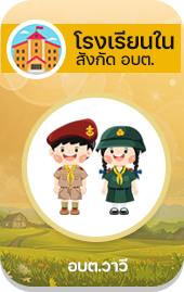 องค์การบริหารส่วนตำบลวาวี